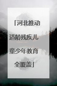 河北推动适龄残疾儿童少年教育全覆盖
