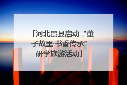 河北景县启动“董子故里·书香传承”研学旅游活动