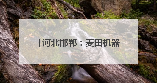 河北邯郸：麦田机器轰鸣 夏粮全面收割