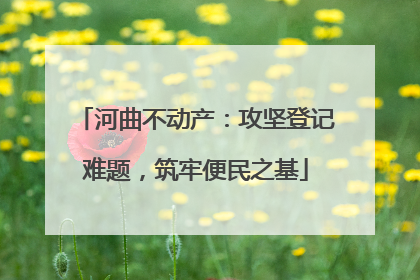 河曲不动产：攻坚登记难题，筑牢便民之基