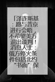 泽连斯基：愿与普京进行会晤，不希望美方退出谈判！消息人士：俄方停火条件包括北约“书面”保证不东扩