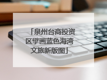 泉州台商投资区擘画蓝色海湾文旅新版图
