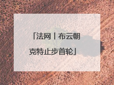 法网丨布云朝克特止步首轮