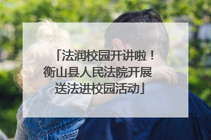 法润校园开讲啦！衡山县人民法院开展 送法进校园活动