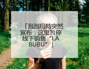 泡泡玛特突然宣布：这里暂停线下销售“LABUBU”