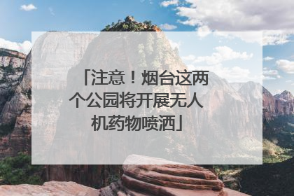 注意！烟台这两个公园将开展无人机药物喷洒