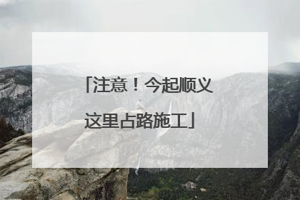 注意！今起顺义这里占路施工