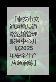 泰安市交通运输局道路运输管理服务中心开展2025年安全生产应急演练