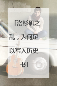 洛杉矶之乱，为何足以写入历史书