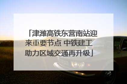 津潍高铁东营南站迎来重要节点 中铁建工助力区域交通再升级