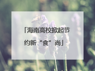 海南高校掀起节约新“食”尚