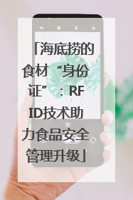 海底捞的食材“身份证”：RFID技术助力食品安全管理升级