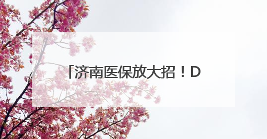 济南医保放大招！DeepSeek大模型+参保人画像 解锁AI医保管家新体验