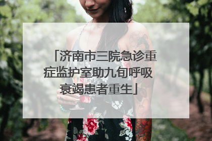 济南市三院急诊重症监护室助九旬呼吸衰竭患者重生