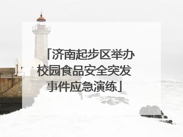 济南起步区举办校园食品安全突发事件应急演练