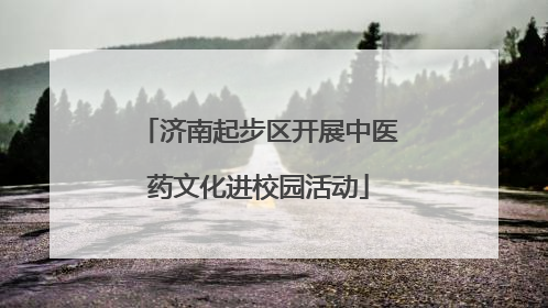 济南起步区开展中医药文化进校园活动