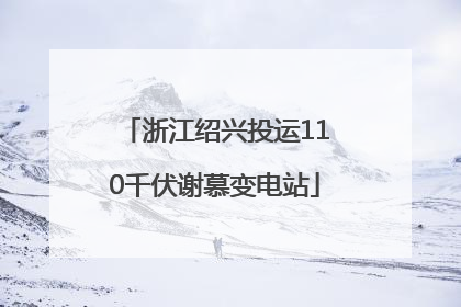 浙江绍兴投运110千伏谢慕变电站