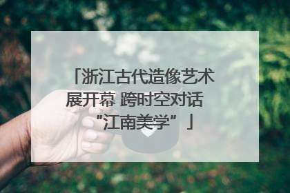浙江古代造像艺术展开幕 跨时空对话“江南美学”