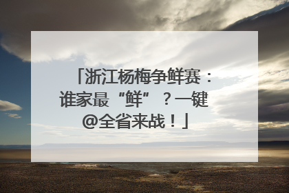 浙江杨梅争鲜赛：谁家最“鲜”？一键@全省来战！