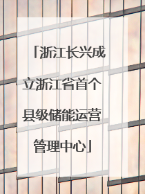 浙江长兴成立浙江省首个县级储能运营管理中心