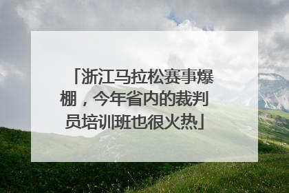 浙江马拉松赛事爆棚，今年省内的裁判员培训班也很火热