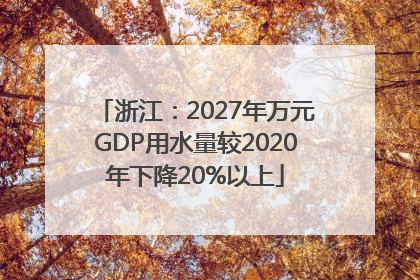 浙江：2027年万元GDP用水量较2020年下降20%以上