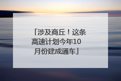 涉及商丘！这条高速计划今年10月份建成通车