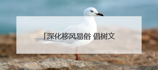 深化移风易俗 倡树文明新风｜威海乳山下初镇：多形式推进移风易俗 共筑文明和谐新风尚