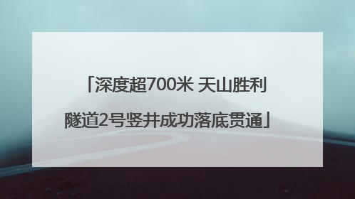 深度超700米 天山胜利隧道2号竖井成功落底贯通