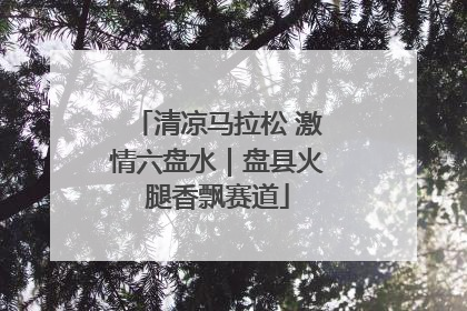 清凉马拉松 激情六盘水｜盘县火腿香飘赛道