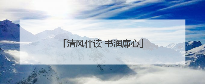 清风伴读 书润廉心