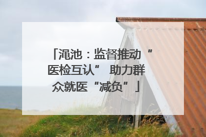 渑池：监督推动“医检互认” 助力群众就医“减负”