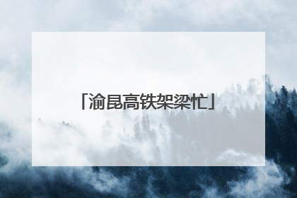 渝昆高铁架梁忙