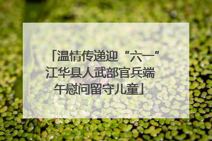 温情传递迎“六一” 江华县人武部官兵端午慰问留守儿童