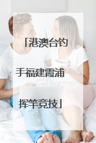 港澳台钓手福建霞浦挥竿竞技