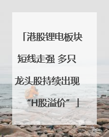 港股锂电板块短线走强 多只龙头股持续出现“H股溢价”
