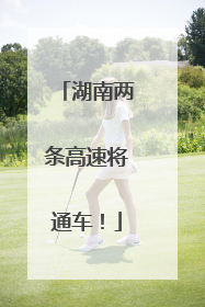 湖南两条高速将通车！