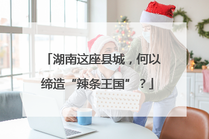 湖南这座县城，何以缔造“辣条王国”？