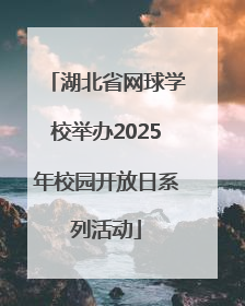 湖北省网球学校举办2025年校园开放日系列活动