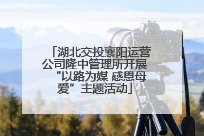 湖北交投襄阳运营公司隆中管理所开展“以路为媒 感恩母爱”主题活动