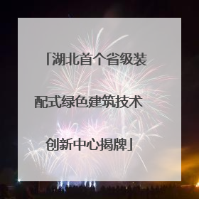 湖北首个省级装配式绿色建筑技术创新中心揭牌