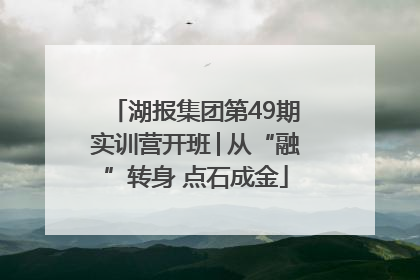 湖报集团第49期实训营开班│从“融”转身 点石成金