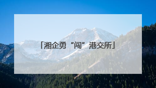 湘企勇“闯”港交所
