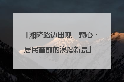 湘隆路边出现一颗心：居民窗前的浪漫新景