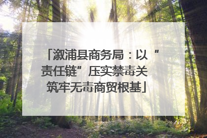 溆浦县商务局：以“责任链”压实禁毒关 筑牢无毒商贸根基