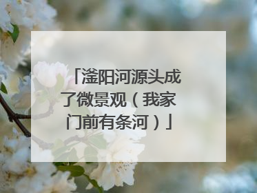 滏阳河源头成了微景观（我家门前有条河）