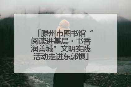 滕州市图书馆“阅读进基层・书香润善城”文明实践活动走进东郭镇