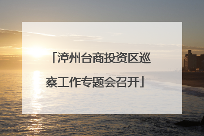 漳州台商投资区巡察工作专题会召开