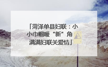 菏泽单县妇联：小小巾帼暖“新”角 满满妇联关爱情