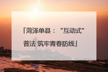 菏泽单县：“互动式”普法 筑牢青春防线